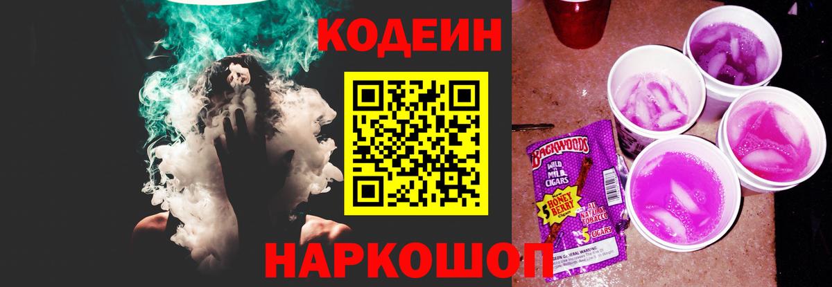 Codein напиток Lean (лин) Кинешма